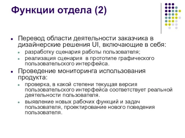 Функции отдела (2) Перевод области деятельности заказчика в дизайнерские решения UI, включающие