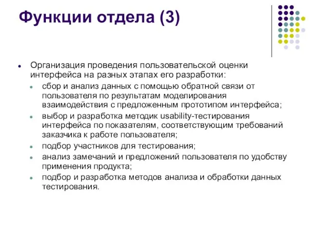 Функции отдела (3) Организация проведения пользовательской оценки интерфейса на разных этапах его