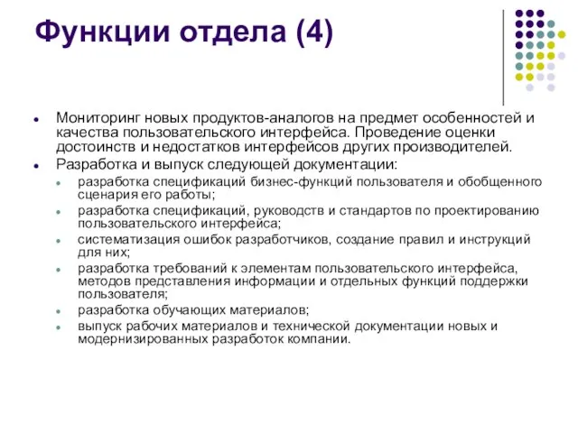 Функции отдела (4) Мониторинг новых продуктов-аналогов на предмет особенностей и качества пользовательского