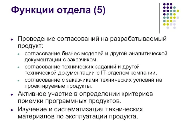 Функции отдела (5) Проведение согласований на разрабатываемый продукт: согласование бизнес моделей и