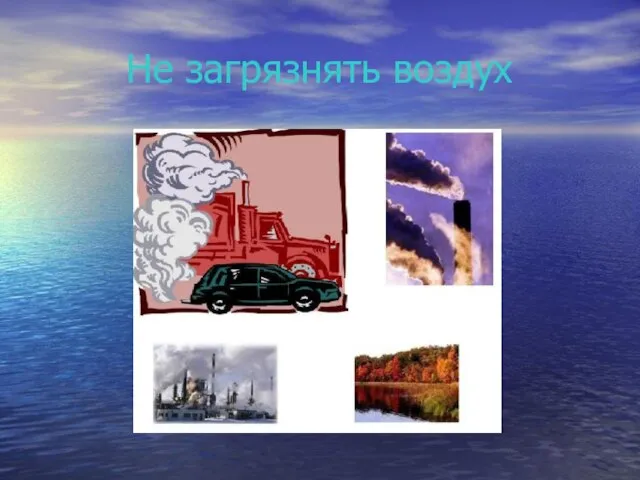 Не загрязнять воздух