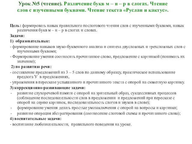 Урок №5 (чтение). Различение букв м – н – р в слогах.