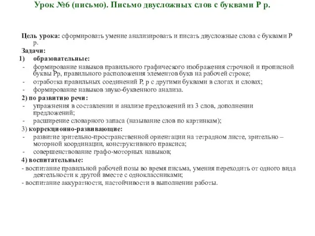 Урок №6 (письмо). Письмо двусложных слов с буквами Р р. Цель урока: