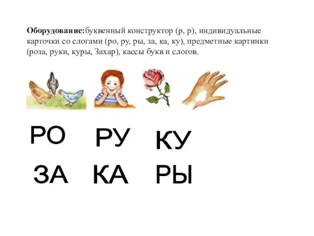 Оборудование:буквенный конструктор (р, р), индивидуальные карточки со слогами (ро, ру, ры, за,