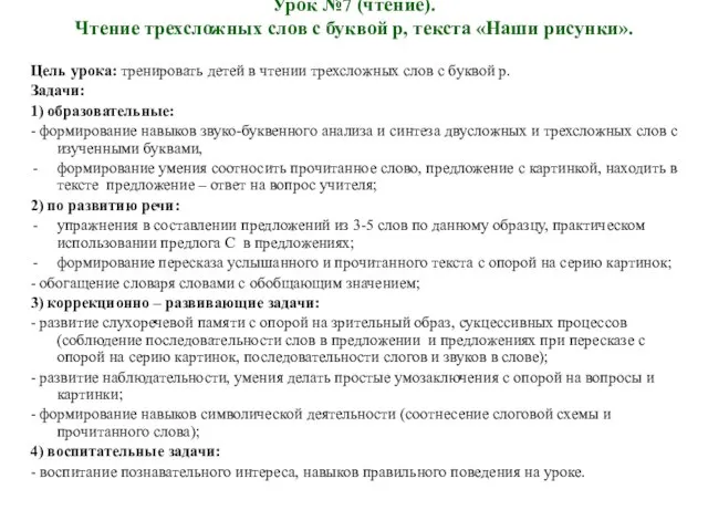 Урок №7 (чтение). Чтение трехсложных слов с буквой р, текста «Наши рисунки».