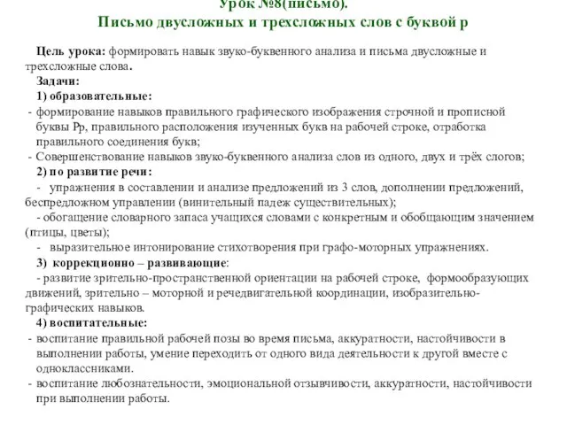 Урок №8(письмо). Письмо двусложных и трехсложных слов с буквой р Цель урока: