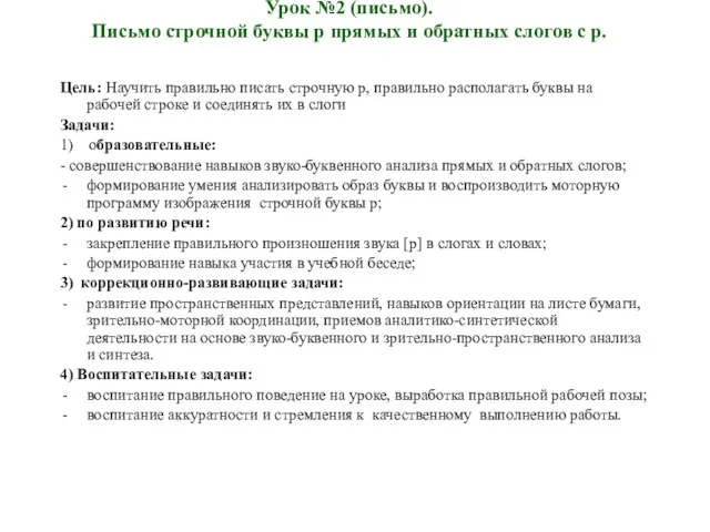 Урок №2 (письмо). Письмо строчной буквы р прямых и обратных слогов с