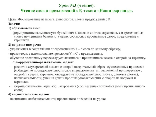 Урок №3 (чтение). Чтение слов и предложений с Р, текста «Наши картины».