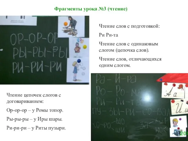 Фрагменты урока №3 (чтение) Чтение цепочек слогов с договариванием: Ор-ор-ор – у