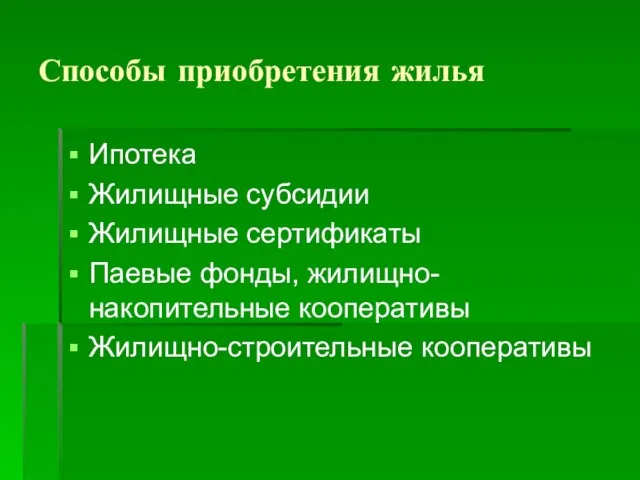 Способы приобретения жилья Ипотека Жилищные субсидии Жилищные сертификаты Паевые фонды, жилищно-накопительные кооперативы Жилищно-строительные кооперативы