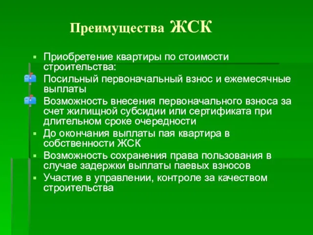 Преимущества ЖСК Приобретение квартиры по стоимости строительства: Посильный первоначальный взнос и ежемесячные