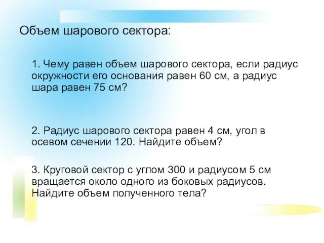 Объем шарового сектора: 1. Чему равен объем шарового сектора, если радиус окружности