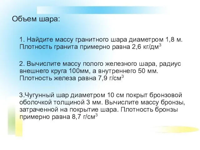 Объем шара: 1. Найдите массу гранитного шара диаметром 1,8 м. Плотность гранита