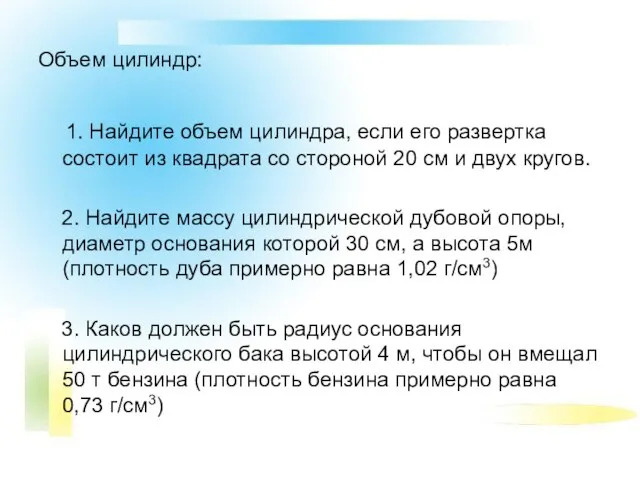 Объем цилиндр: 1. Найдите объем цилиндра, если его развертка состоит из квадрата