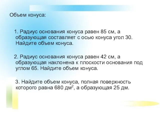 Объем конуса: 1. Радиус основания конуса равен 85 см, а образующая составляет