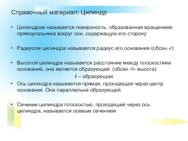 Справочный материал: Цилиндр Цилиндром называется поверхность, образованная вращением прямоугольника вокруг оси, содержащую