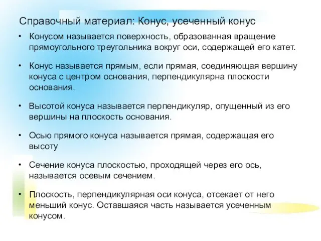 Справочный материал: Конус, усеченный конус Конусом называется поверхность, образованная вращение прямоугольного треугольника