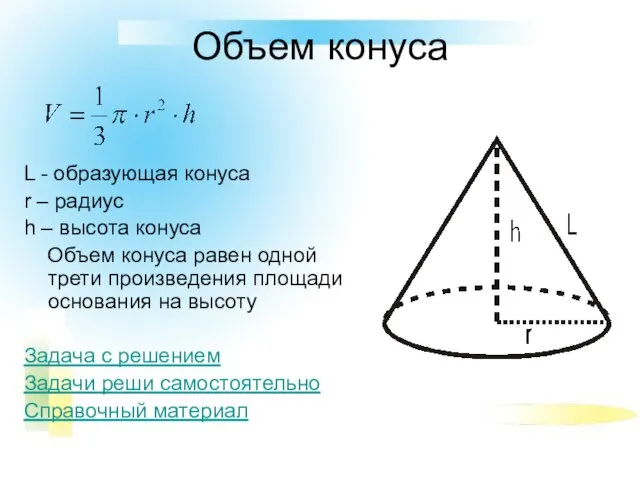 Объем конуса L - образующая конуса r – радиус h – высота