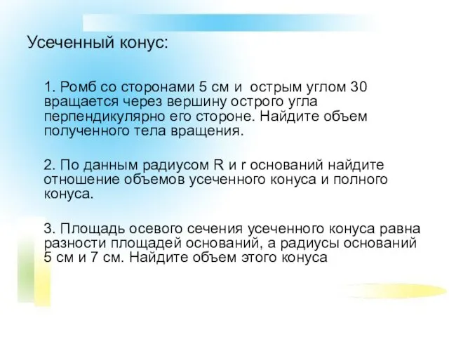 Усеченный конус: 1. Ромб со сторонами 5 см и острым углом 30