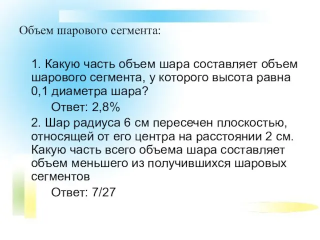 Объем шарового сегмента: 1. Какую часть объем шара составляет объем шарового сегмента,