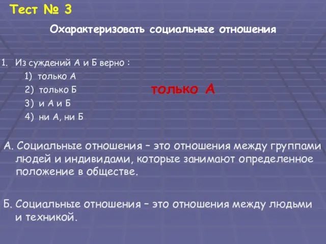 Тест № 3 Охарактеризовать социальные отношения Из суждений А и Б верно