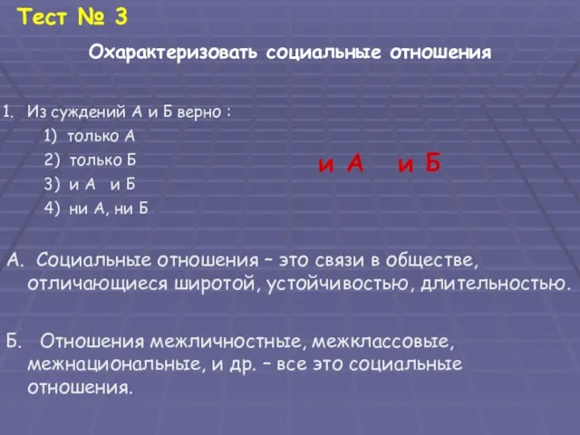 Тест № 3 Охарактеризовать социальные отношения Из суждений А и Б верно