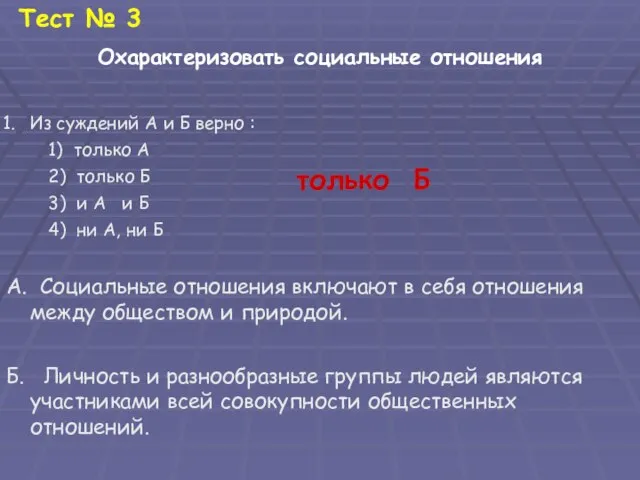 Тест № 3 Охарактеризовать социальные отношения Из суждений А и Б верно