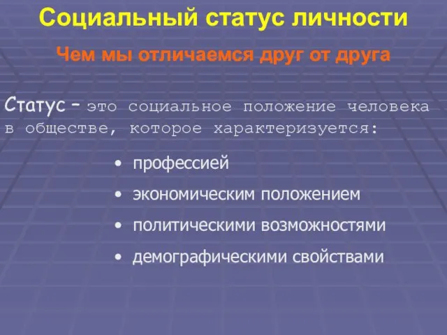 Социальный статус личности Чем мы отличаемся друг от друга Статус – это