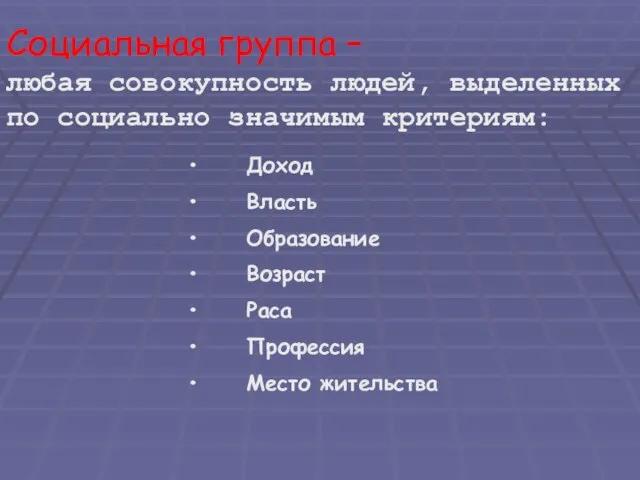 Социальная группа – любая совокупность людей, выделенных по социально значимым критериям: Доход