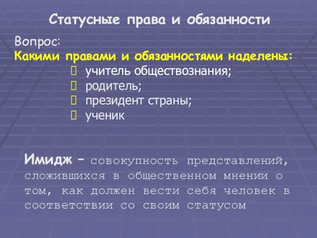 Статусные права и обязанности Вопрос: Какими правами и обязанностями наделены: учитель обществознания;