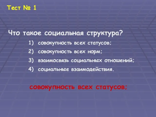 Тест № 1 Что такое социальная структура? 1) совокупность всех статусов; 2)