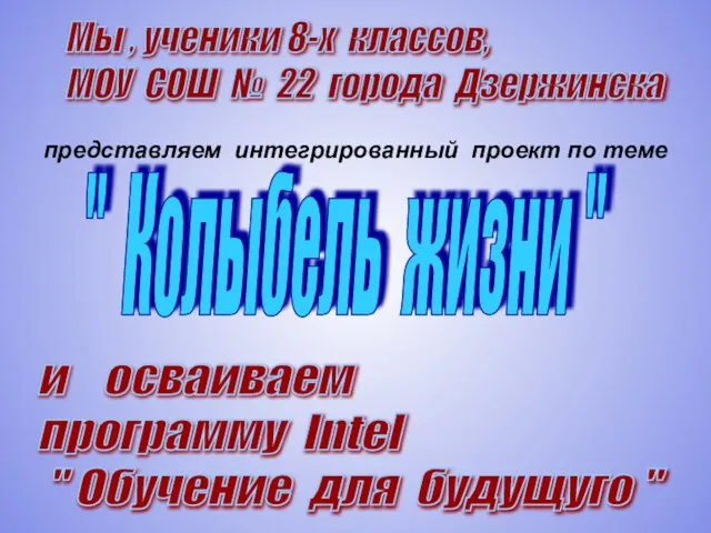 Мы , ученики 8-х классов, МОУ СОШ № 22 города Дзержинска представляем