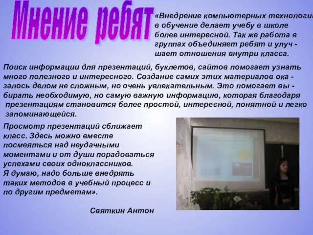 Мнение ребят «Внедрение компьютерных технологий в обучение делает учебу в школе более