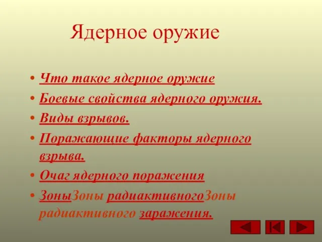 Ядерное оружие Что такое ядерное оружие Боевые свойства ядерного оружия. Виды взрывов.