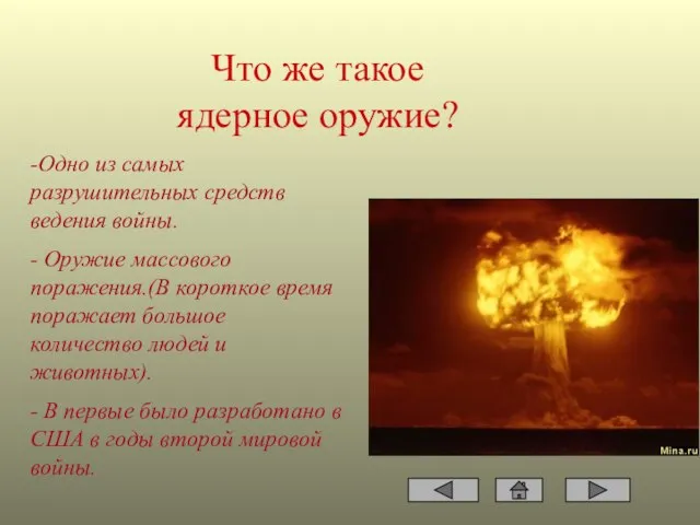 Что же такое ядерное оружие? -Одно из самых разрушительных средств ведения войны.