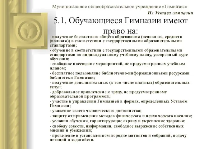 5.1. Обучающиеся Гимназии имеют право на: - получение бесплатного общего образования (основного,