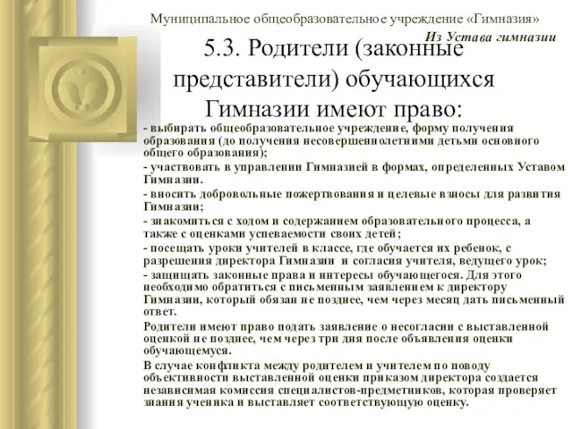 5.3. Родители (законные представители) обучающихся Гимназии имеют право: - выбирать общеобразовательное учреждение,