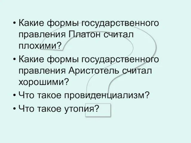 ? Какие формы государственного правления Платон считал плохими? Какие формы государственного правления