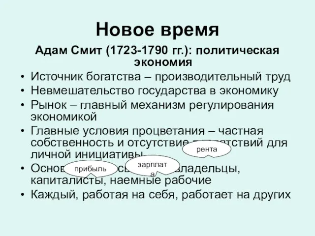 Новое время Адам Смит (1723-1790 гг.): политическая экономия Источник богатства – производительный