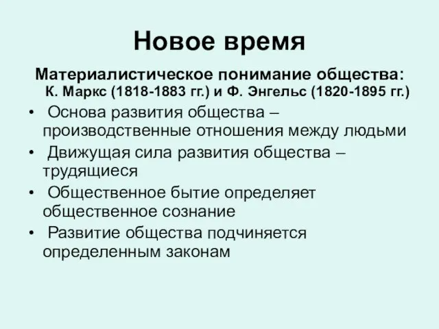 Новое время Материалистическое понимание общества: К. Маркс (1818-1883 гг.) и Ф. Энгельс