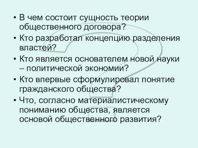 ? В чем состоит сущность теории общественного договора? Кто разработал концепцию разделения