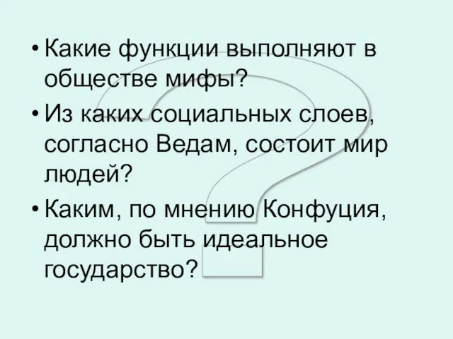 ? Какие функции выполняют в обществе мифы? Из каких социальных слоев, согласно