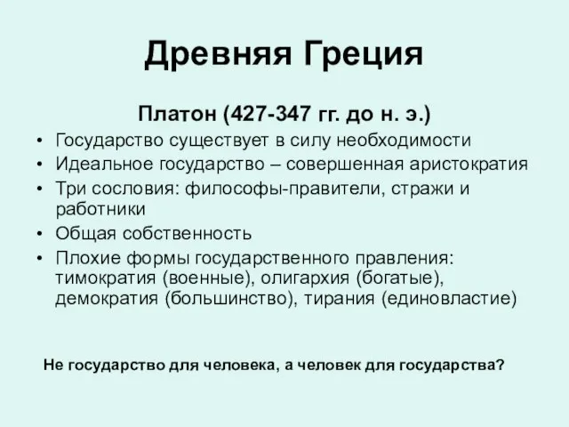 Древняя Греция Платон (427-347 гг. до н. э.) Государство существует в силу