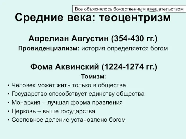 Средние века: теоцентризм Аврелиан Августин (354-430 гг.) Провиденциализм: история определяется богом Фома