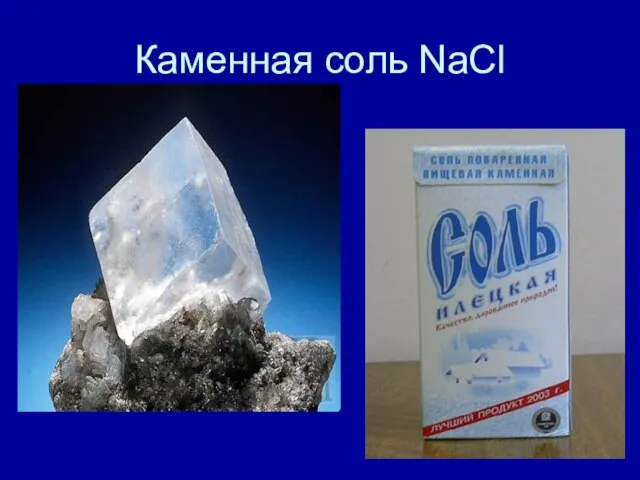 Каменная соль NaCl