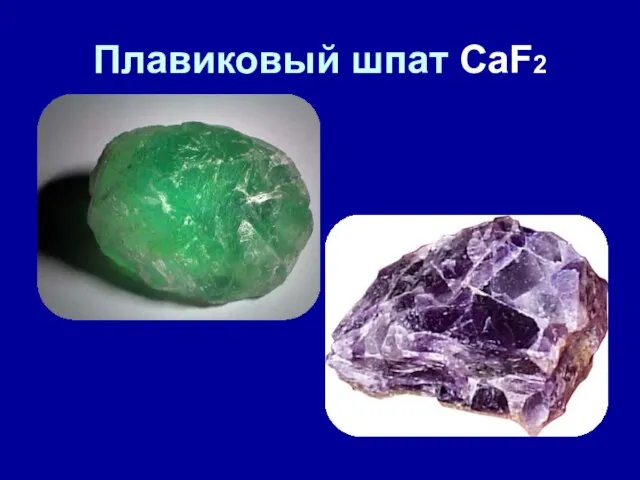 Плавиковый шпат CaF2