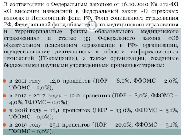 В соответствии с Федеральным законом от 16.10.2010 № 272-ФЗ «О внесении изменений