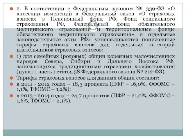 2. В соответствии с Федеральным законом № 339-ФЗ «О внесении изменений в