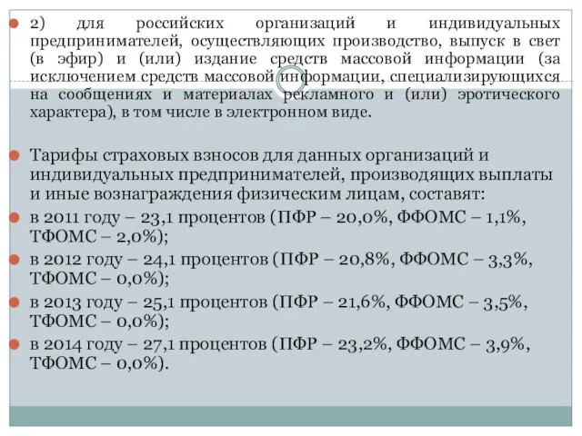 2) для российских организаций и индивидуальных предпринимателей, осуществляющих производство, выпуск в свет