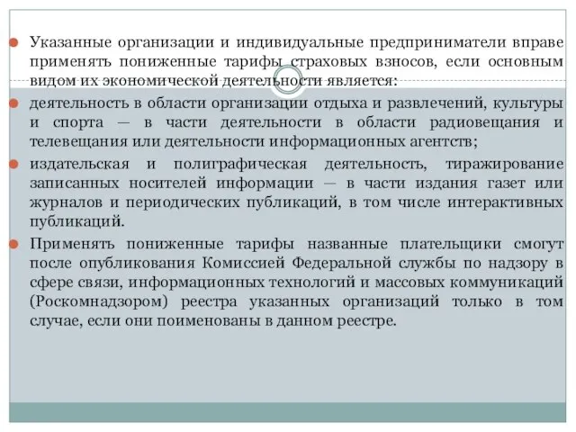 Указанные организации и индивидуальные предприниматели вправе применять пониженные тарифы страховых взносов, если